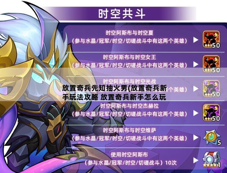 放置奇兵先知抽火男(放置奇兵新手玩法攻略 放置奇兵新手怎么玩)